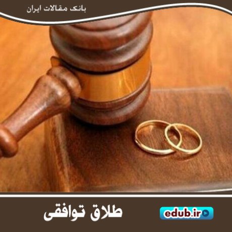 پیرامون طلاق توافقی