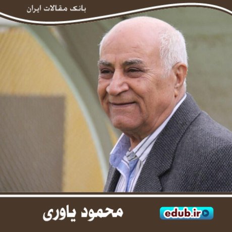 محمود یاوری؛ اسطوره و پیشکسوت باسابقه در تاریخ فوتبال ایران