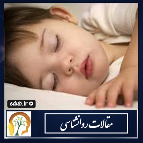 کودکان بدخواب را چطور خوشخواب کنید!