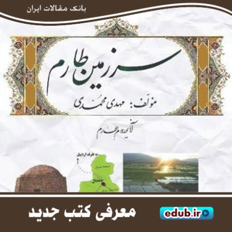 کتاب "سرزمین طارم"، آیینه تمام نمای هندوستان ایران