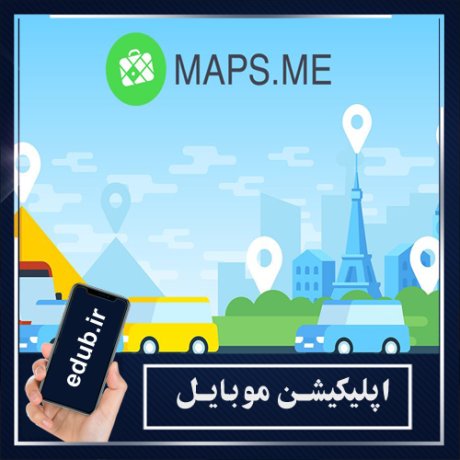 اپلیکیشن Maps.me: ساده، سبک و کارآمد و کاملا رایگان