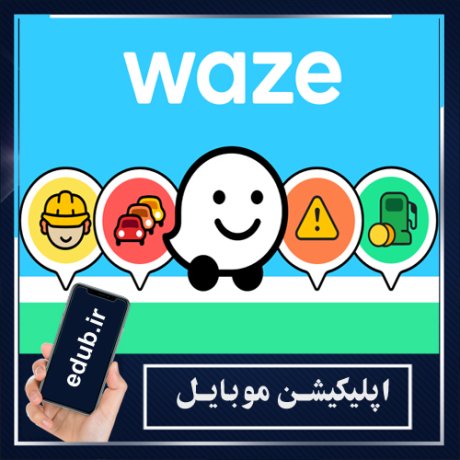 اپلیکیشن Waze: اپلیکیشنی متکی بر کاربران، با اطلاعات زنده و کاربردی برای رانندگان