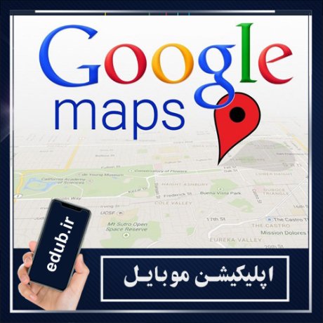 اپلیکیشن Google Maps: سلطان نقشه‌ها