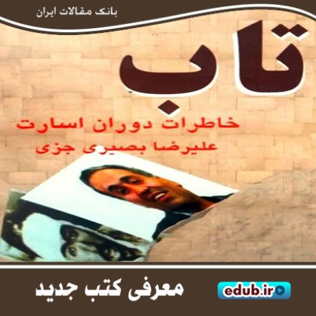 کتاب "تاب" و خاطرات اسارت آزاده‌ای از دیار گزبرخوار اصفهان