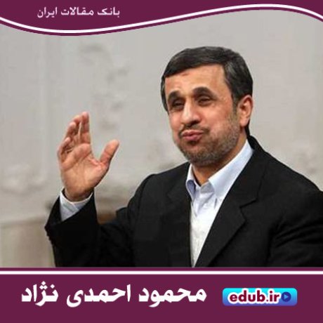 محمود احمدی نژاد استاد سرگرمی