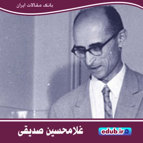 غلامحسین صدیقی؛ عمود خیمه جامعه‌شناسی