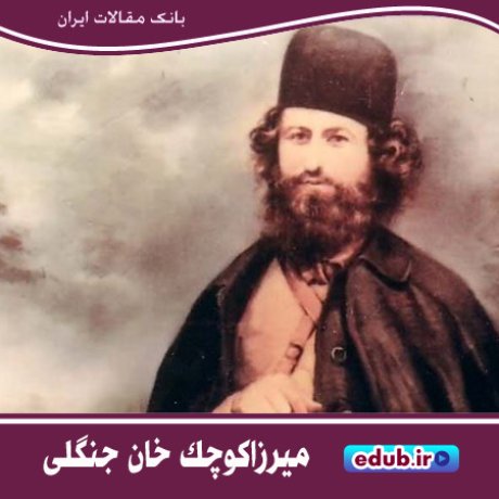 میرزاکوچک خان جنگلی؛ میهن پرستی ضد بیگانه و روشنفکری مذهبی