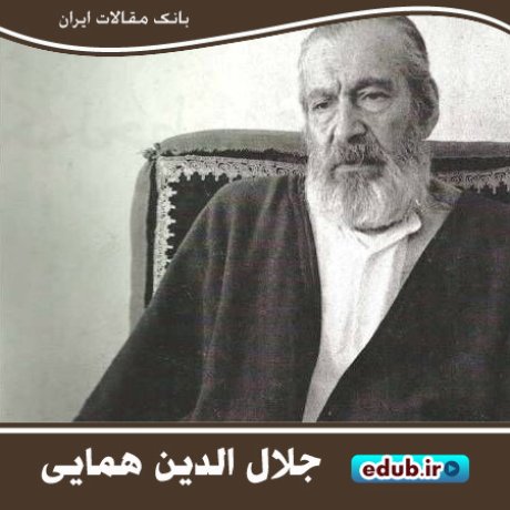 جلال الدین همایی؛ مصححی بزرگ و شاعری تاثیرگذار بر تاریخ ایران