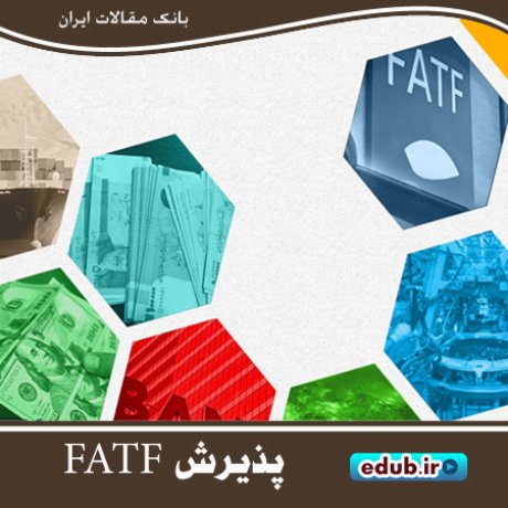 پذیرش FATF لازمه توسعه صادرات