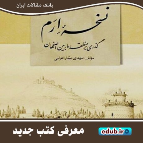 کتاب نسخه ارَم و معرفی کهن‌ترین سکونتگاه‌های شهر اصفهان