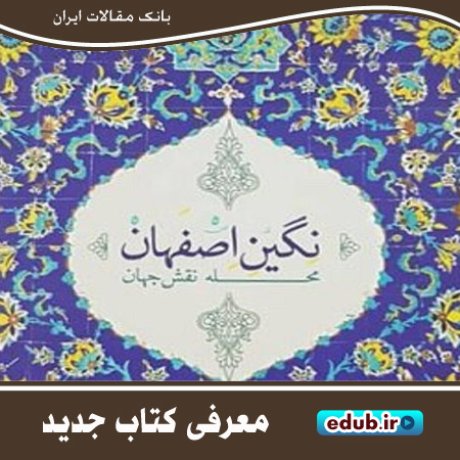کتاب "نگین اصفهان" کتابی ویژه در معرفی محله نقش‌جهان