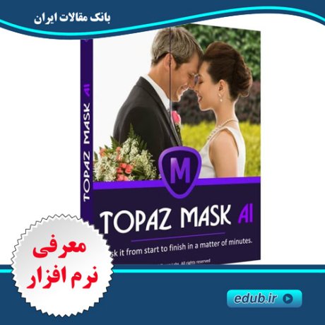  نرم افزار ماسک کردن و حذف پس زمینه Topaz Mask AI 