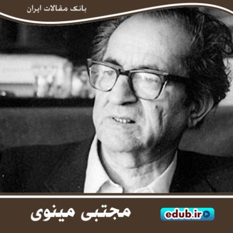 مجتبی مینوی،‌ محقق و مصحح برجسته ایرانی
