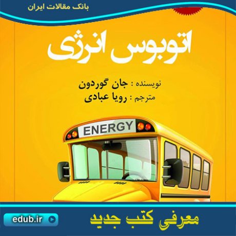 کتاب اتوبوس انرژی: ده قانون برای افزایش انرژی مثبت