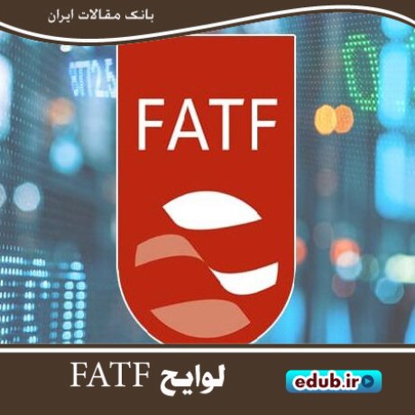 ضرورت سرعت بخشیدن به تعیین تکلیف FATF
