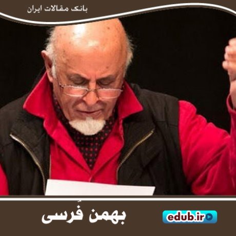 بهمن فُرسی؛ نویسنده‌ای پیشگام و صاحب‌سبک