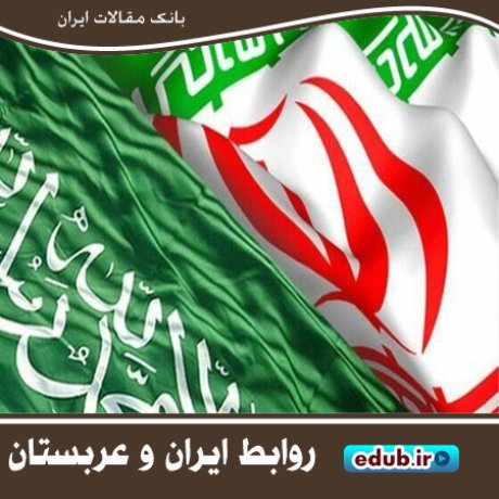 روابط ایران و عربستان در فضای جدید جهانی