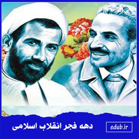 انقلاب اسلامی از دیدگاه شهید محمد جواد باهنر