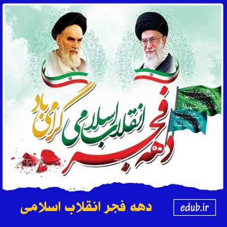 آرمان ها، دستاوردهاوآسیب شناسی انقلاب اسلامی در عرصه سیاسی