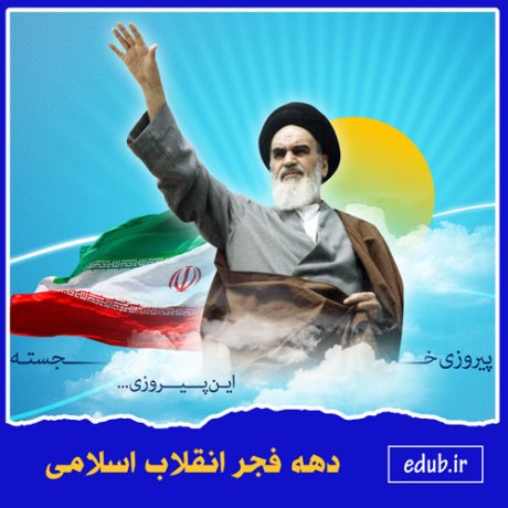 عوامل وحیانی پیروزی انقلاب از دیدگاه امام خمینی(س)