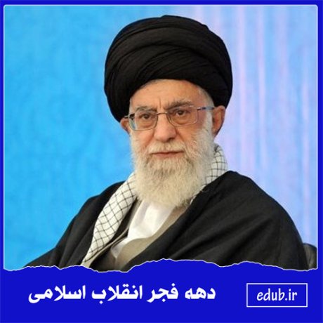 ویژگی‌های انقلاب اسلامی و تفاوت آن با دیگر انقلاب‌ها» از منظر حضرت آیت‌الله خامنه‌ای