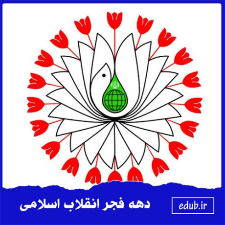 تأثیرات فرهنگی انقلاب اسلامی در سطوح مختلف فرامنطقه ای