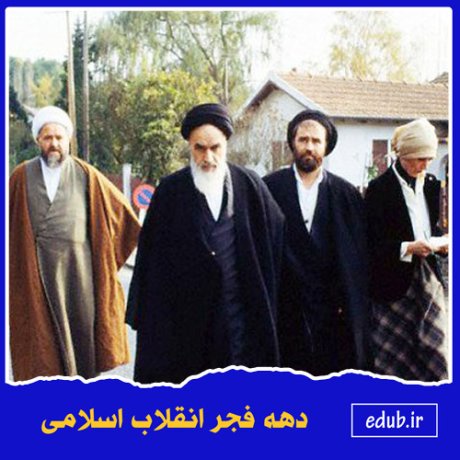 روند شکل گیری رهبری امام خمینی(ره) در انقلاب اسلامی ایران