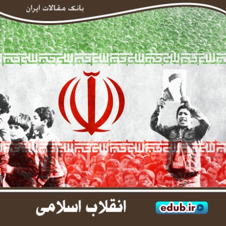 انقلاب اسلامی و مهمترین پیامد آن در سیاست خارجی