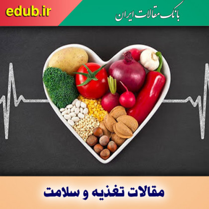 مواد غذایی مفید برای حفظ سلامت قلب