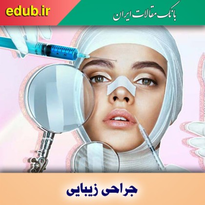 چرایی رتبه بیستم ایران در جراحی زیبایی در جهان