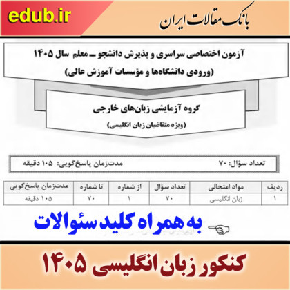 دفترچه سوالات و پاسخ گروه آزمایشی زبان انگلیسی و پذیرش دانشجو معلم آزمون سراسری سال ۱۴۰۵