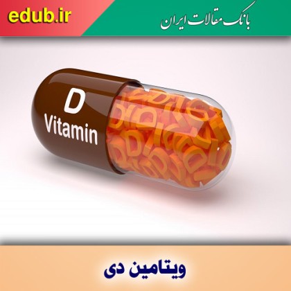 ویتامینی برای تقویت سیستم ایمنی بدن