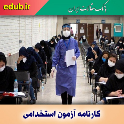 کارنامه‌ نهایی آزمون استخدامی وزارت بهداشت