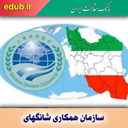 دستاورد های عضویت کامل ایران در سازمان همکاری شانگهای