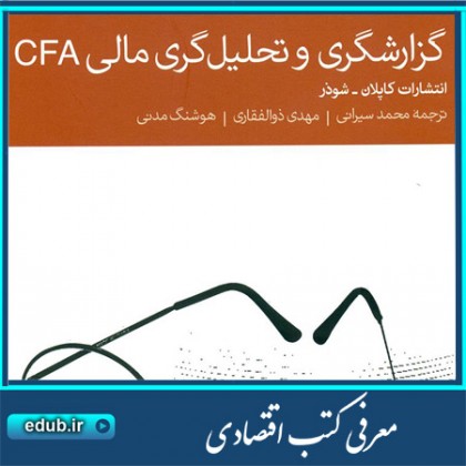 کتاب گزارشگری و تحلیل‌گری مالی CFA