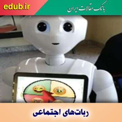 ربات‌های همدل؛ نسخه به‌روز ربات‌های اجتماعی