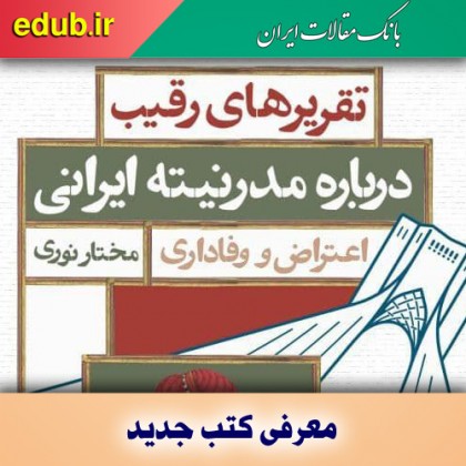 کتاب تقریرهای رقیب دربارۀ مدرنیتۀ ایرانی