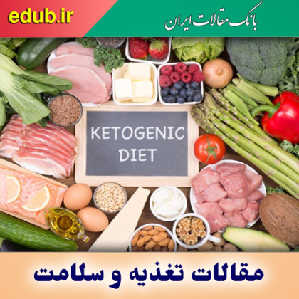 رژیم غذایی کتوژنیک و ویژگی های آن