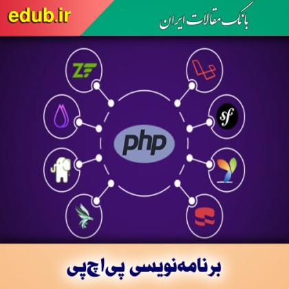 دوره کاملا رایگان برنامه نویسی وب PHP