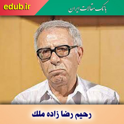 رحیم رضا زاده ملک؛ محققی خردگرا و سخت‌کوش