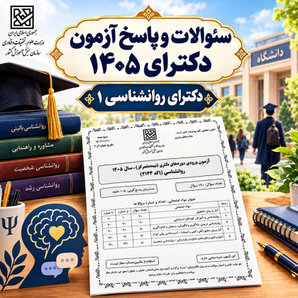 سئوالات و پاسخنامه دکترای روانشناسی 1 سال 1405