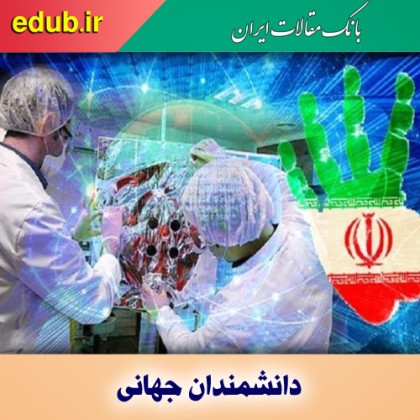 ۸ ایرانی در جمع دانشمندان برتر جهان