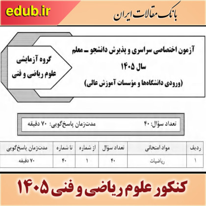 دفترچه سوالات و پاسخ گروه آزمایشی علوم ریاضی و پذیرش دانشجو معلم آزمون سراسری سال ۱۴۰۵
