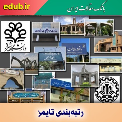 ۲۷ دانشگاه ایرانی در میان هزار دانشگاه‌ اثرگذار جهان