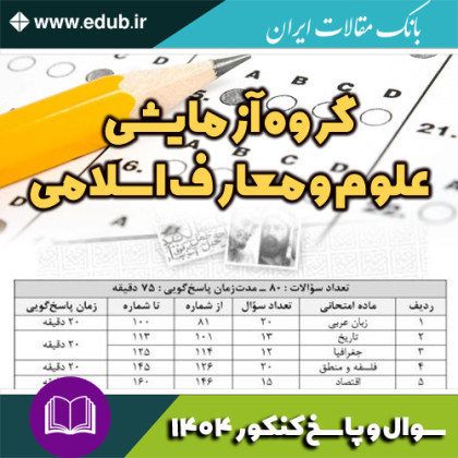 دفترچه سوالات و پاسخ گروه آزمایشی علوم و معارف اسلامی کنکور1404