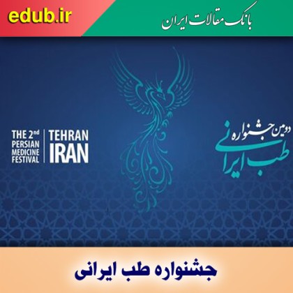 جشنواره طب ایرانی؛ گامی مهم برای معرفی مکتب طب ایرانی
