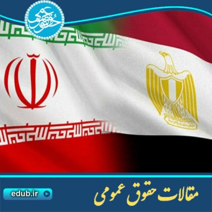 مقاله ایران و مصر؛ دیدگاههای متعارض