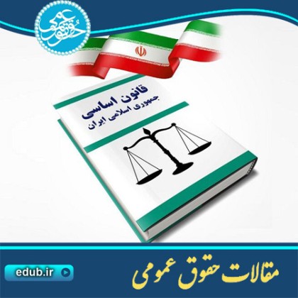 مقاله اصل نود و چهارم وقوانین مغایر قانون اساسی جمهوری اسلامی ایران