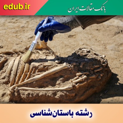 راه اندازی رشته «باستان‌سنجی» در دانشگاه تهران
