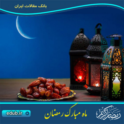 رعایت شیوه درست تغذیه در ماه مبارک رمضان